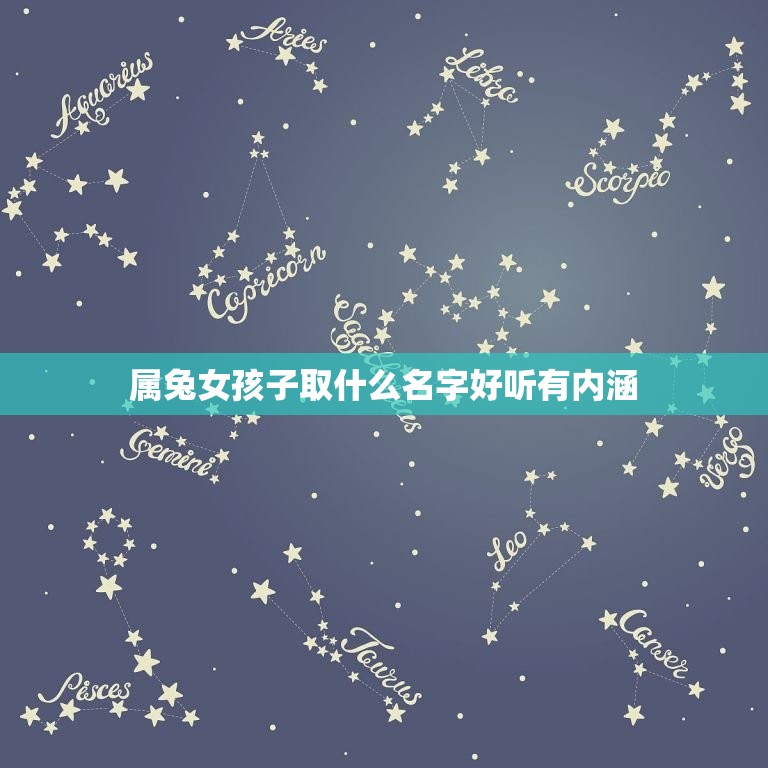 属兔女孩子取什么名字好听有内涵(简单又好听)