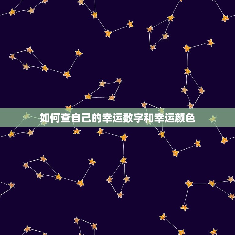 如何查自己的幸运数字和幸运颜色（三种查询方法）