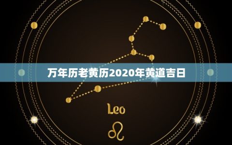 万年历老黄历2020年黄道吉日