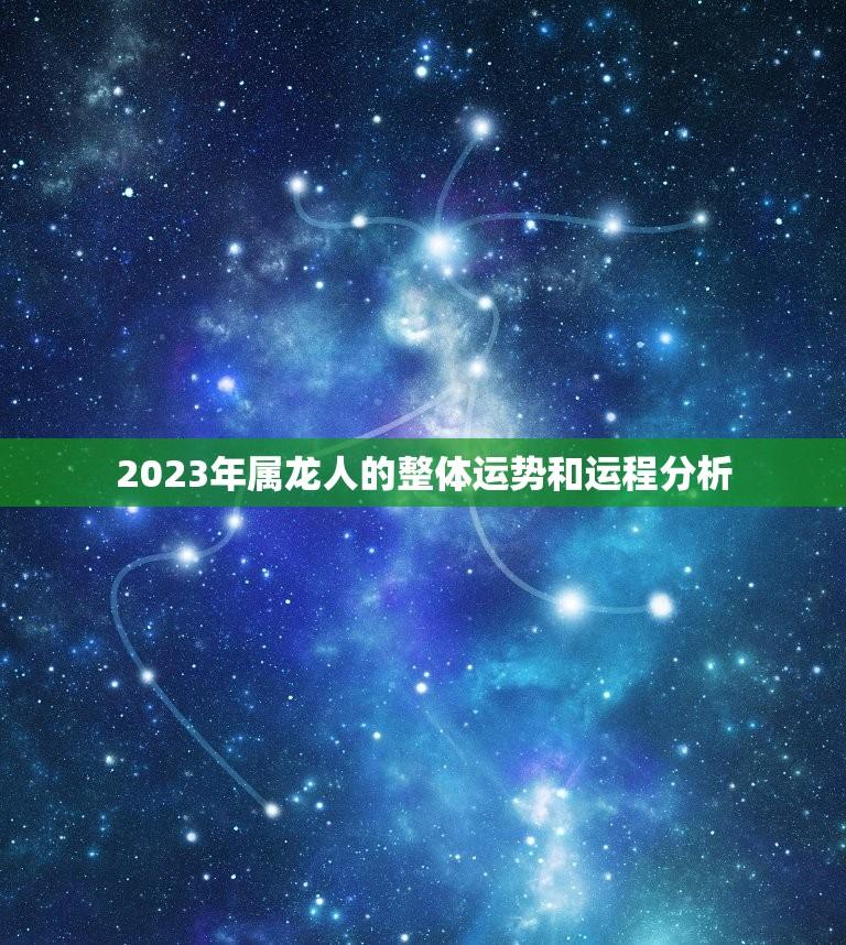 2023年属龙人的整体运势和运程分析