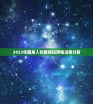 2023年属龙人的整体运势和运程分析