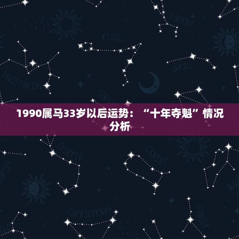 1990属马33岁以后运势:“十年夺魁”情况分析(马好运)