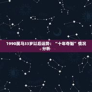 1990属马33岁以后运势：“十年夺魁”情况分析（马好运）