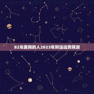 82年属狗的人2023年财运运势预测