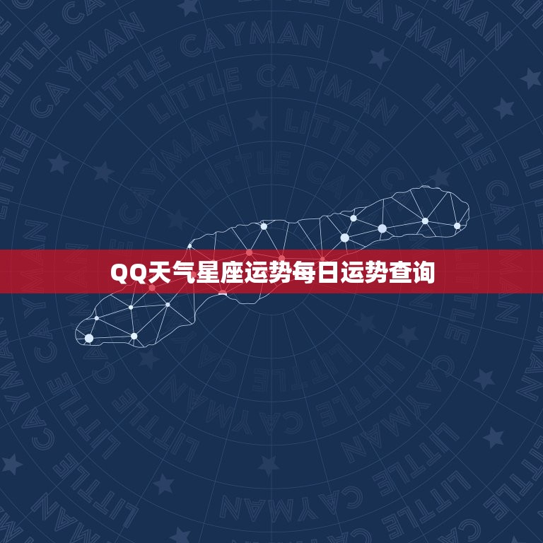 QQ天气星座运势每日运势查询