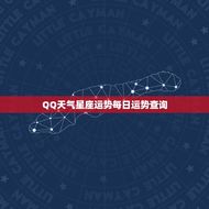 QQ天气星座运势每日运势查询