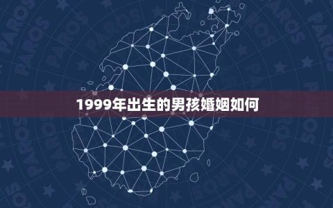 1999年出生的男孩婚姻如何(讨论新一代婚恋观念)