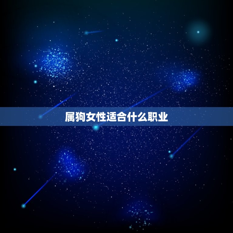 属狗女性适合什么职业(星座职业分析)