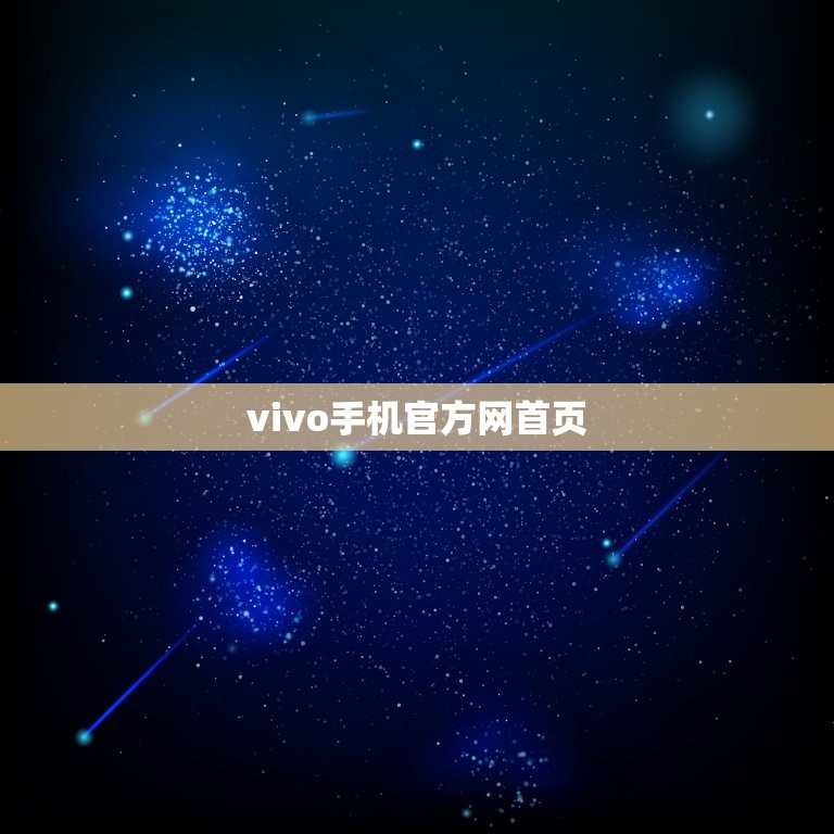 vivo手机网首页(vivo手机的魅力世界)