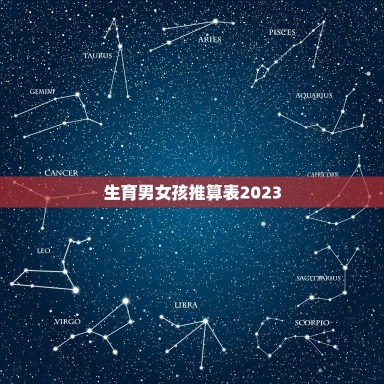 生育男女孩推算表2023(预测未来宝宝的性别方法)