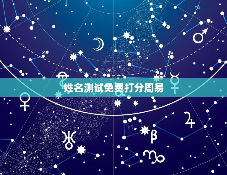 姓名测试免费打分周易(解读姓名学和周易的关系)