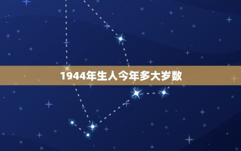 1944年生人今年多大岁数(2023年年龄计算)