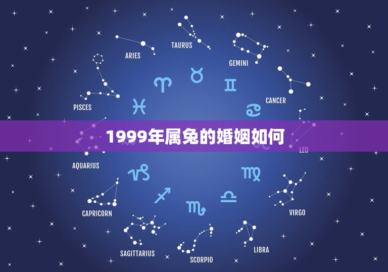 1999年属兔的婚姻如何(属兔人的婚姻运势分析)