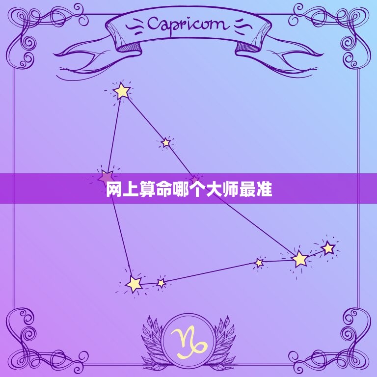 网上算命哪个最准(如何选择可信赖的算命网站和)