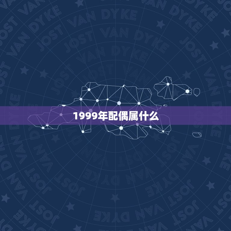 1999年配偶属什么(根据星座分析配偶)