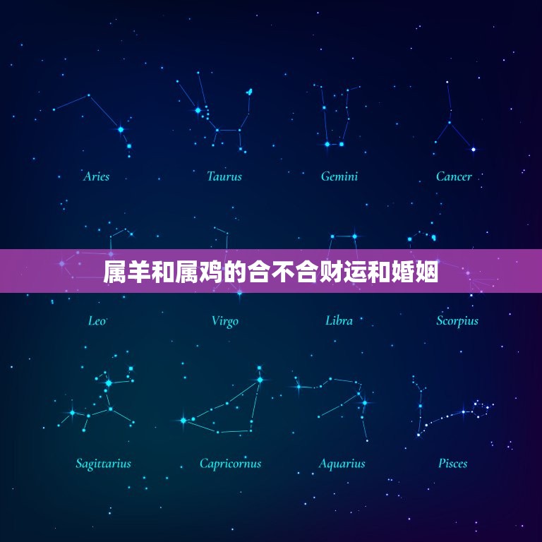 属羊和属鸡的合不合财运和婚姻(讨论属相配对的好坏)