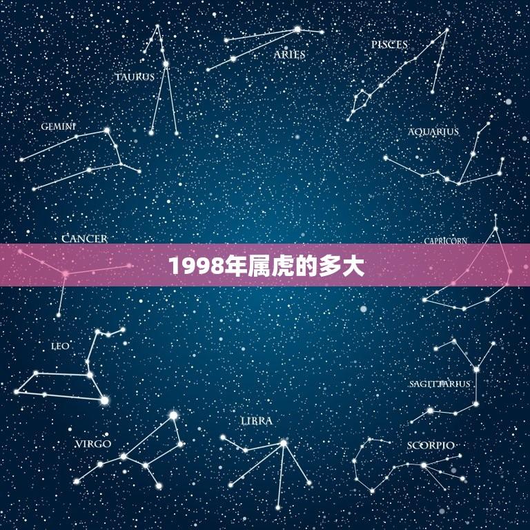 1998年属虎的多大(属相与年龄的关系)