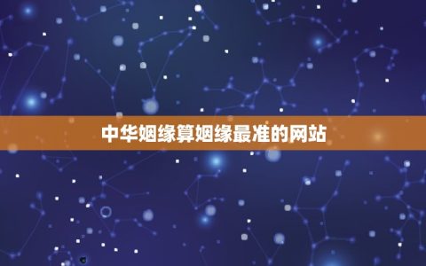 中华姻缘算姻缘最准的网站(详解中华姻缘的算法和服务)