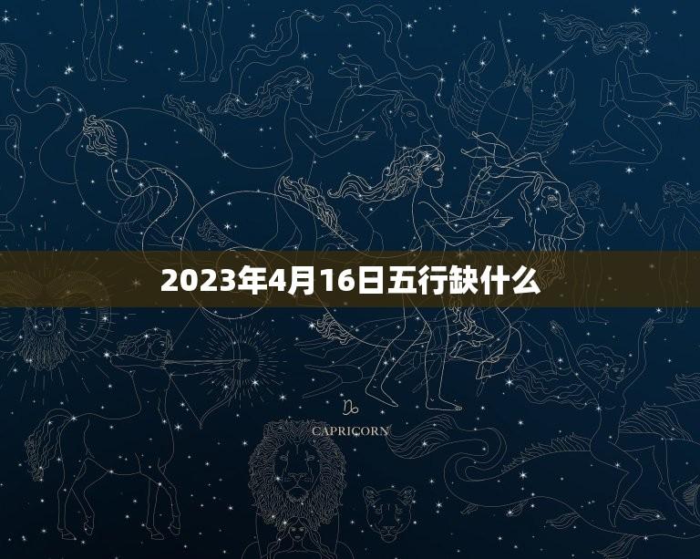 2023年4月16日五行缺什么(介绍五行缺失与调整方法)