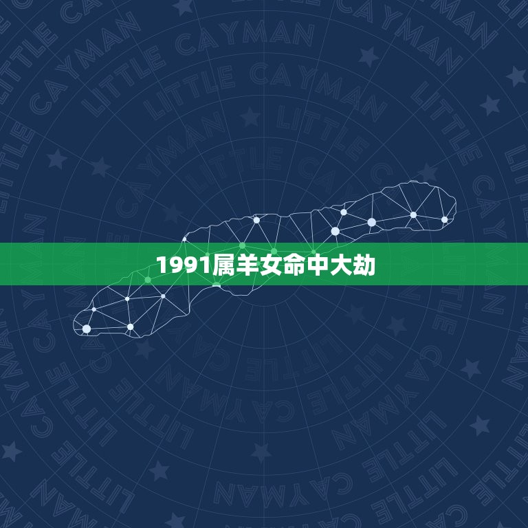 1991属羊女命中大劫(如何化解命中的不利)