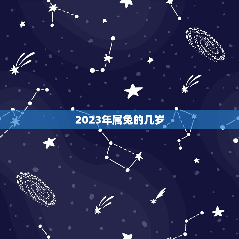 2023年属兔的几岁(属相与年龄计算)