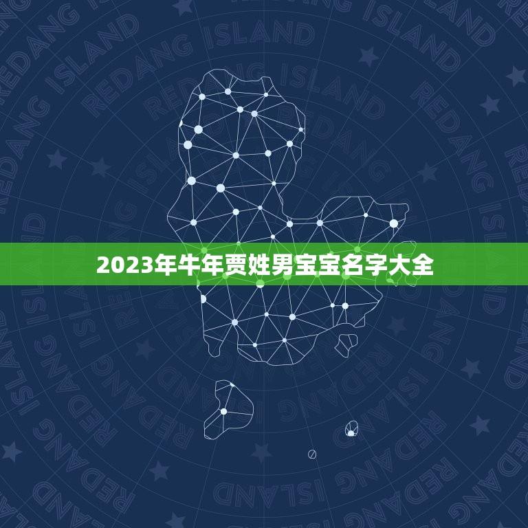 2023年牛年贾姓宝名字大全(流行个性化命名)