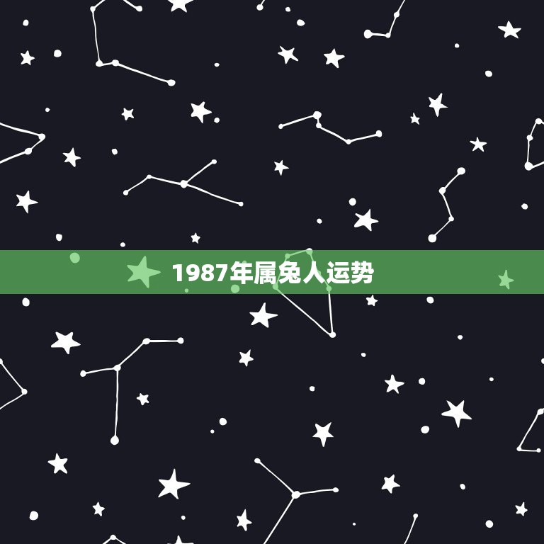 1987年属兔人运势(详解兔年运势,财运感情事业等方面)