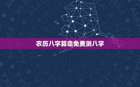 农历八字算命免费测八字(掌握八字算命的基础知识)