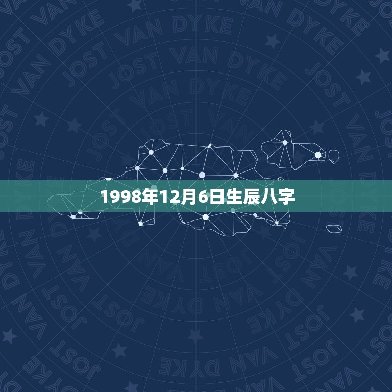 1998年12月6日生辰八字(详解八字命理学)