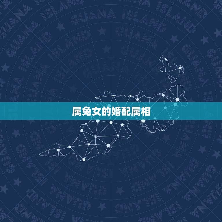 属兔女的婚配属相(讲述属兔女的婚姻匹配指南)