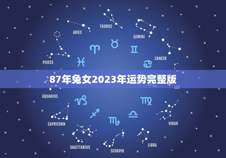 87年兔女2023年运势(详解兔女今业财运爱情健康)