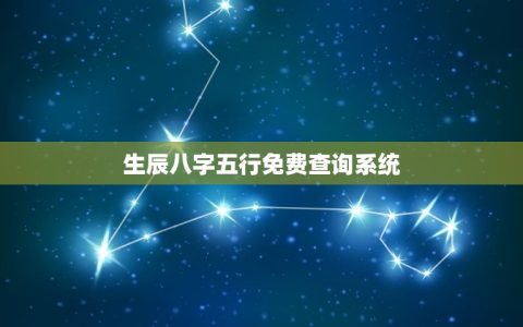 生辰八字五行免费查询系统(获取你的命理信息)