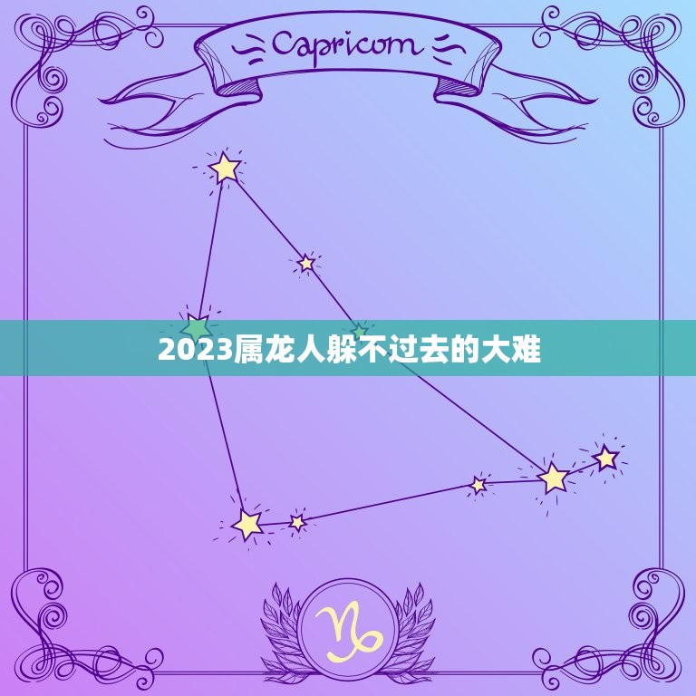 2023属龙人躲不过去的大难(星座运势预测)