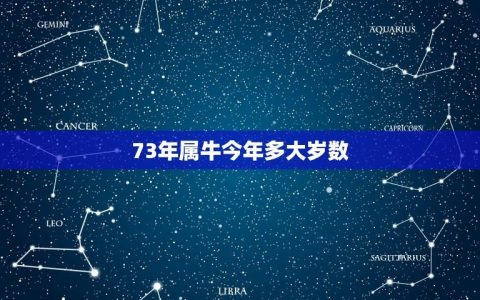 73年属牛今年多大岁数(如何计算中国农历生肖年龄)