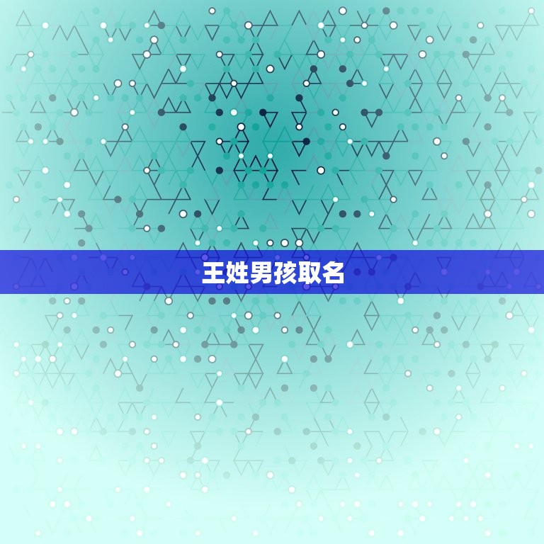 王姓男孩取名(如何给孩子起一个独特的名字)