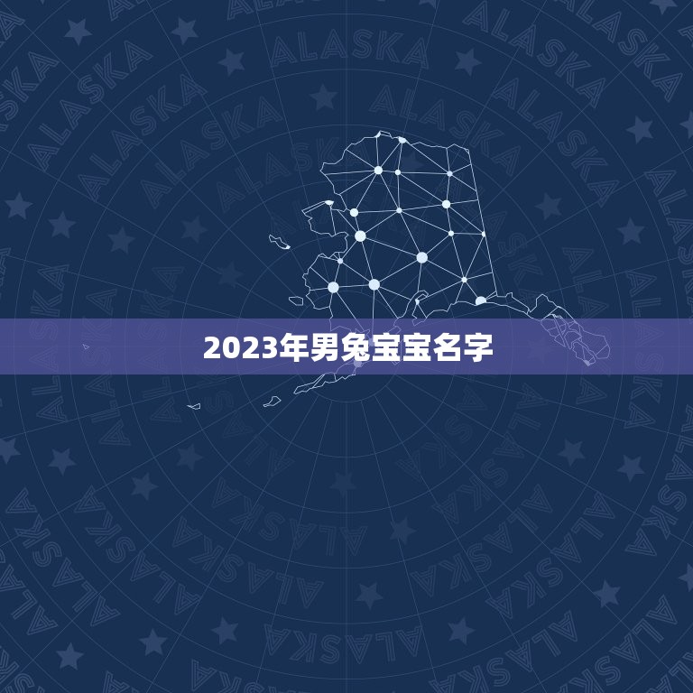 2023年男兔宝宝名字(讨论兔年宝宝取名的方法和趋势)