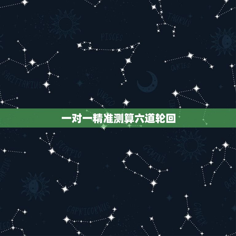 一对一精准测算六回(了解命运的奥秘)