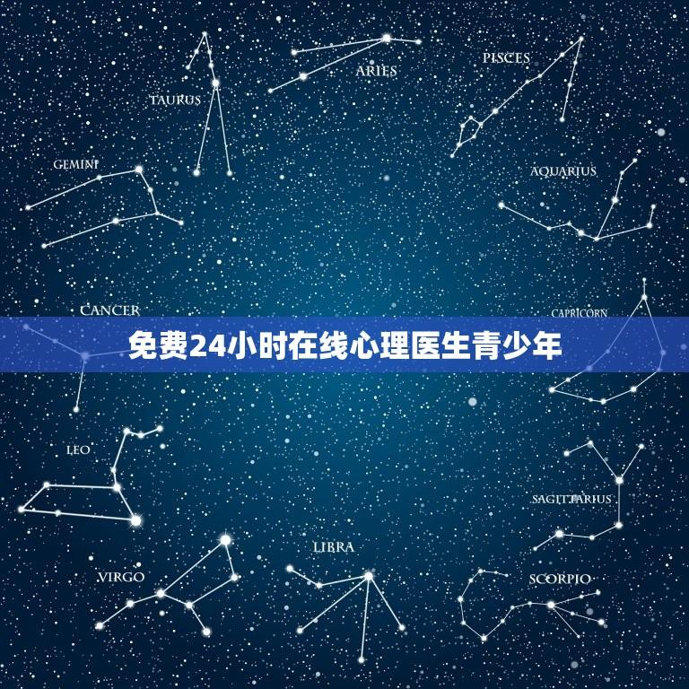 免费24小时在线心理医生青少年(提供青少年心理健康服务)