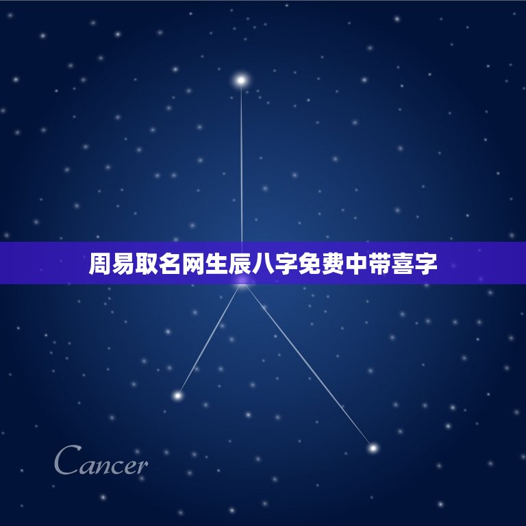 周易取名网生辰八字免费中带喜字(如何选取带有喜字的吉利名字)