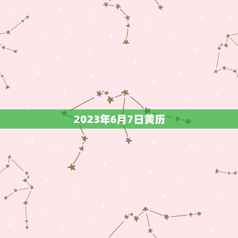 2023年6月7日黄历(详细五行纳音)