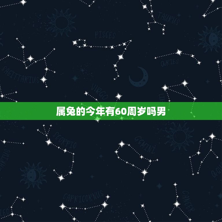 属兔的今年有60周岁吗男(解读属相年龄与生肖的关系)
