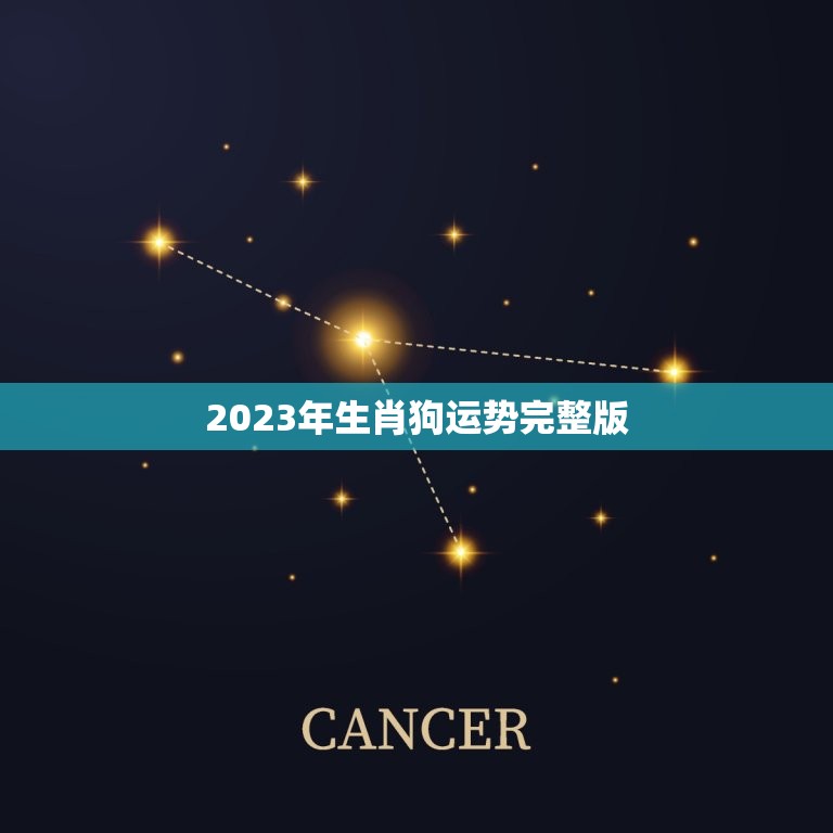 2023年生肖狗运势(详解狗年运势变化趋势)