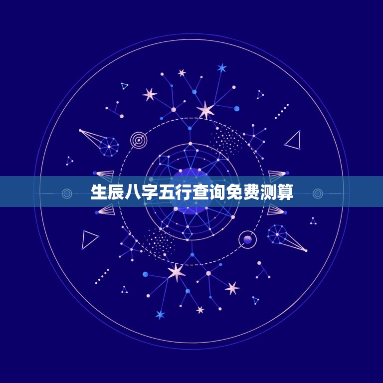 生辰八字五行查询免费测算(掌握生辰八字五行的介绍方法)