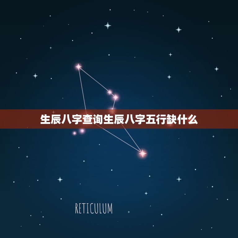 生辰八字查询生辰八字五行缺什么(详解生辰八字五行对命运的影响)