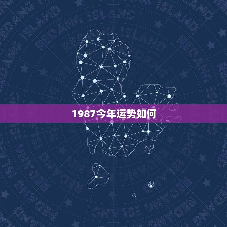 1987今年运势如何(详解属于蛇的人的2023运势)