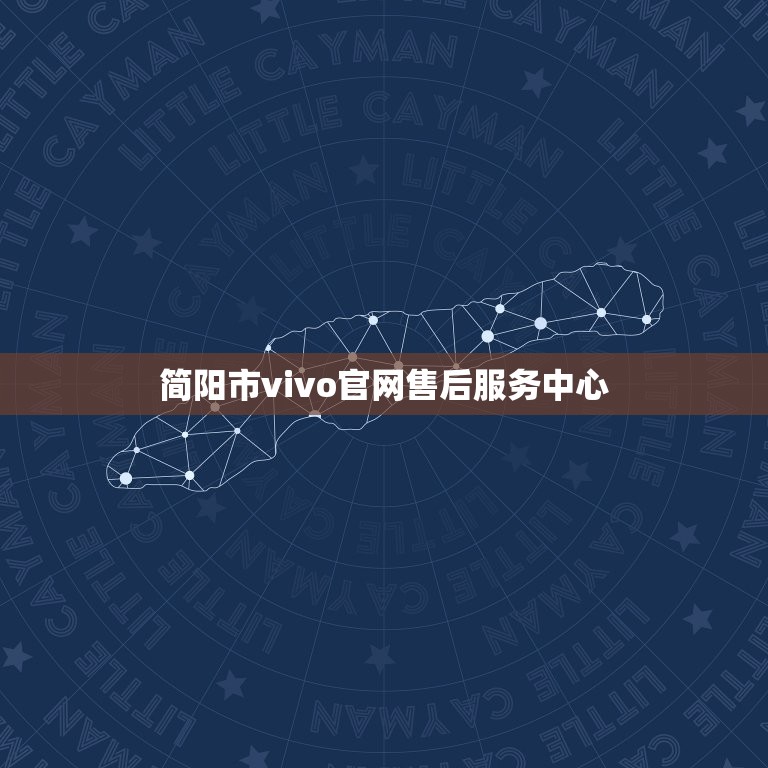 简阳市vivo售后服务中心(提供专业的vivo手机售后服务)