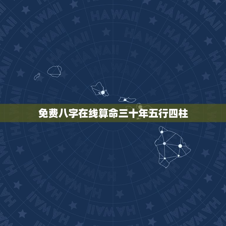免费八字在线算命三十年五行四柱(精准介绍你的命运)