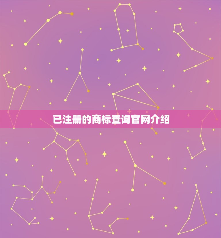 已注册的商标查询介绍(快速查询商标注册情况)