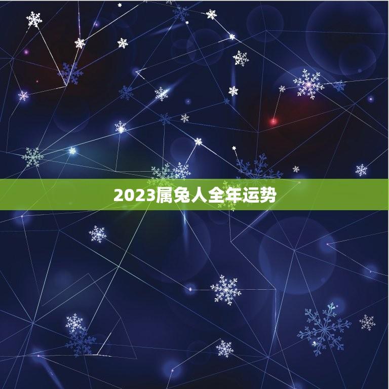 2023属兔人全年运势(1999年出生者运势分析)