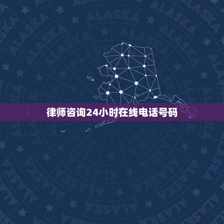 律师24小时在线号码(寻找专业的服务)